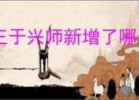 王于兴师新增了哪些东西,王于兴师新增内容一览