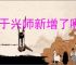 王于兴师新增了哪些东西,王于兴师新增内容一览