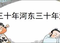 三十年河东三十年河西
