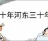 三十年河东三十年河西