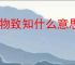 格物致知什么意思