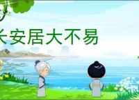 长安居大不易