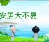 长安居大不易