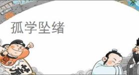 孤学坠绪
