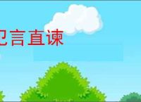 犯言直谏