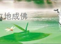 立地成佛