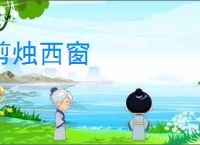 剪烛西窗