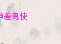 神差鬼使