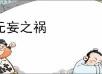 无妄之祸