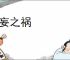 无妄之祸