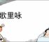 涂歌里咏