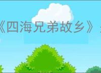 《四海兄弟故乡》是否可以开车