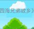 《四海兄弟故乡》是否可以开车