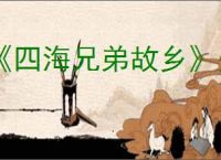 《四海兄弟故乡》是否可以联机
