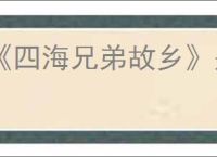 《四海兄弟故乡》是否会登录ep