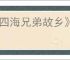 《四海兄弟故乡》是否会登录ep
