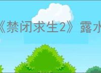 《禁闭求生2》露水收集器制作方法