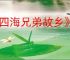《四海兄弟故乡》是否有典藏版