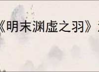 《明末渊虚之羽》淬羽经脉推荐
