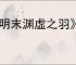 《明末渊虚之羽》淬羽经脉推荐
