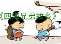 《四海兄弟故乡》人物介绍