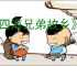 《四海兄弟故乡》人物介绍