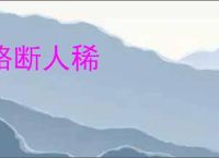 路断人稀