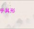 忘乎其形