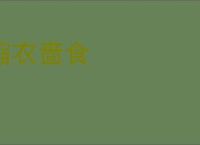 缩衣啬食