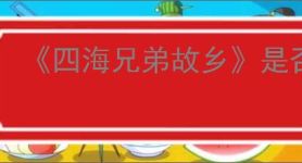《四海兄弟故乡》是否会有萨列里