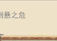 倒悬之危