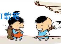 缸载笔
