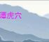 龙潭虎穴