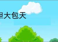 胆大包天
