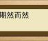 不期然而然