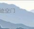 遁迹空门