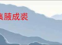 集腋成裘