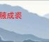 集腋成裘
