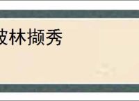 披林撷秀