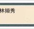 披林撷秀