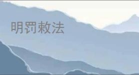 明罚敕法