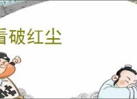 看破红尘