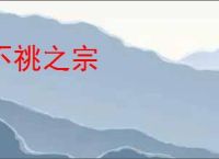 不祧之宗