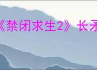 《禁闭求生2》长矛阴森之刺获得方式