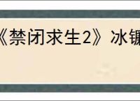 《禁闭求生2》冰镰位置介绍