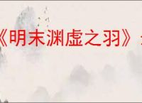 《明末渊虚之羽》最新更新内容一览