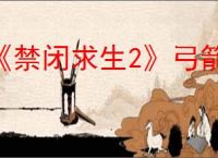 《禁闭求生2》弓箭白嫖打蟑螂点位
