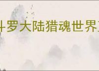 斗罗大陆猎魂世界蓝龙队怎么玩,斗罗大陆猎魂世界蓝龙队阵容搭配推荐