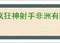 疯狂神射手非洲有哪些动物,疯狂神射手非洲动物大全