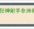 疯狂神射手非洲有哪些动物,疯狂神射手非洲动物大全